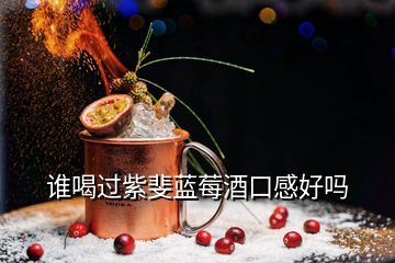 青島紫斐酒業(yè),紫斐藍(lán)莓酒據(jù)說(shuō)賣(mài)很火是不是